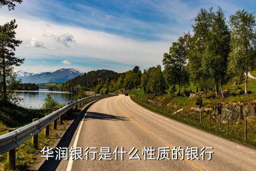 華潤銀行怎么樣，到華潤銀行存錢好不好