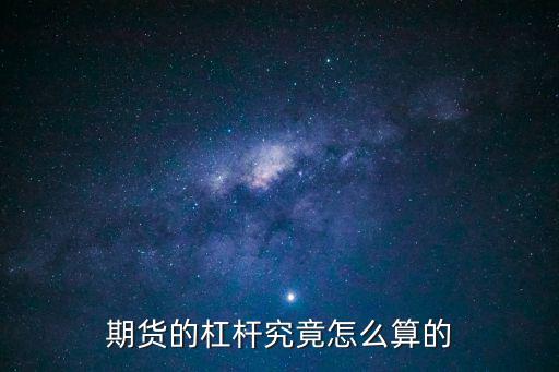 期貨的杠桿究竟怎么算的