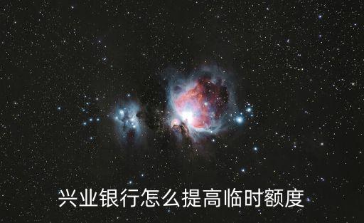 興業(yè)銀行怎么提高臨時額度