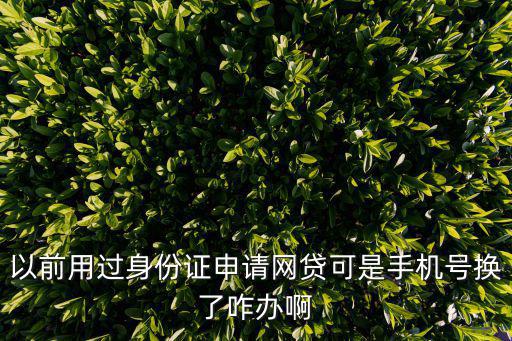 現(xiàn)金貸換手機(jī)了怎么辦，我有一個(gè)手機(jī)上面用快貸帶過款現(xiàn)在又換了個(gè)手機(jī)這個(gè)手機(jī)給別