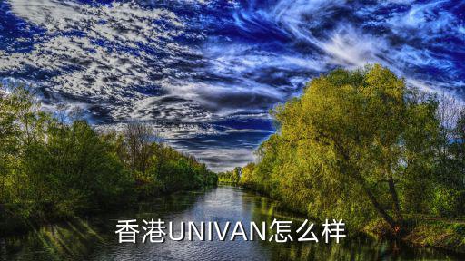 香港UNIVAN怎么樣