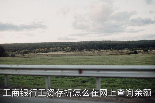 工行存折怎么看余額，怎么用電話查詢工行存折余額