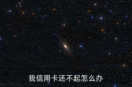 信用卡還不起怎么辦，信用卡還不起銀行會(huì)怎么處理