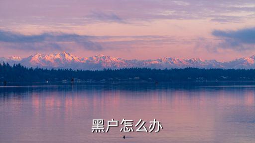 黑戶怎么辦