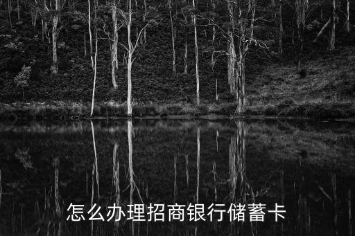 招商銀行卡怎么開戶，招商銀行怎么開卡
