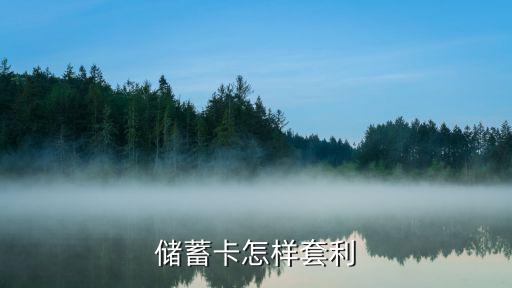 銀行怎么預(yù)防三套利，20萬銀行貸款如何無風(fēng)險套利