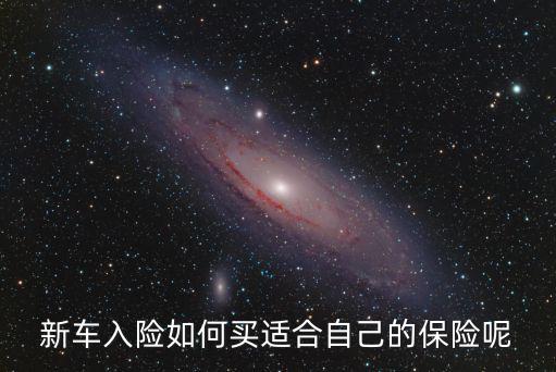 新車(chē)入險(xiǎn)如何買(mǎi)適合自己的保險(xiǎn)呢