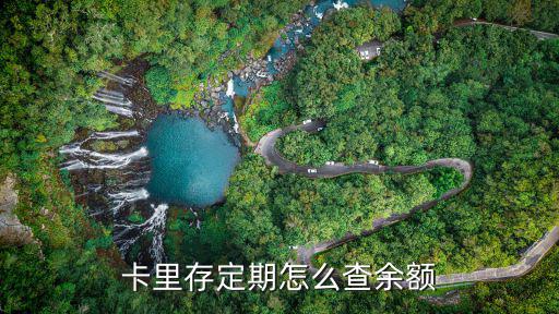 借記卡存定期怎么查詢(xún)，卡里存定期怎么查余額