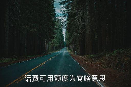 話費可用額度為零啥意思