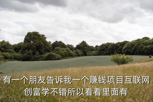 創(chuàng)富匯通現(xiàn)在怎么樣了，朋友你好請告訴我阿里云創(chuàng)富平臺是怎么回事內(nèi)幕是什么好嗎