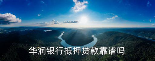 華潤(rùn)銀行抵押貸款靠譜嗎