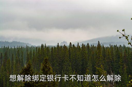 怎么解綁不了銀行卡，想解除綁定銀行卡不知道怎么解除