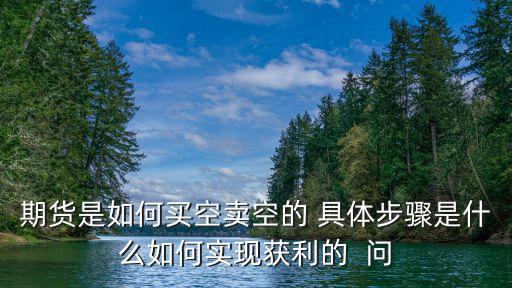期貨 怎么買空，商品期貨中怎么買空單