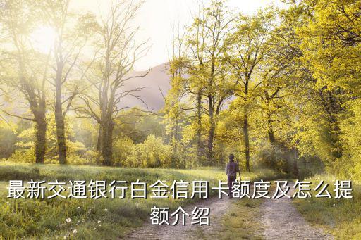 最新交通銀行白金信用卡額度及怎么提額介紹