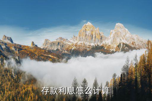 存款利息怎么計算