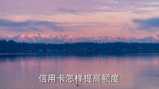 信用卡怎樣提高額度