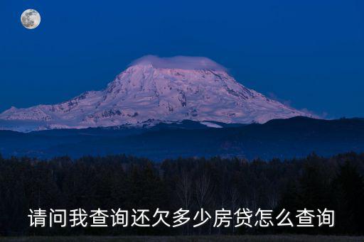 請問我查詢還欠多少房貸怎么查詢