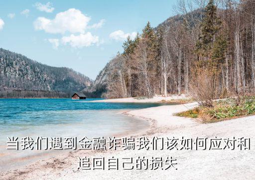 當(dāng)我們遇到金融詐騙我們?cè)撊绾螒?yīng)對(duì)和追回自己的損失