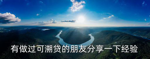 有做過可溯貸的朋友分享一下經(jīng)驗