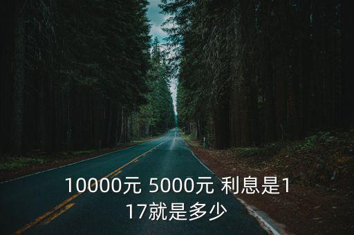 一萬塊六分利息怎么算，10000元 5000元 利息是117就是多少