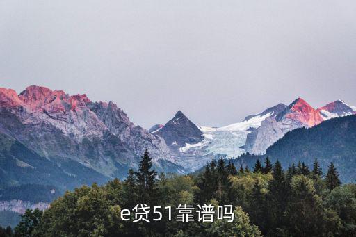 金池e貸怎么樣，廣州e貸怎么樣靠譜嗎安全嗎
