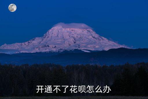 開通不了花唄怎么辦