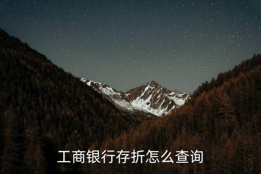 工商銀行存折怎么查詢