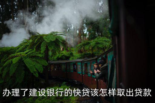 建行快貸怎么結清貸款，快貸額度20萬只用了2萬怎么就沒有額度了能結清重新貸嗎或者等2