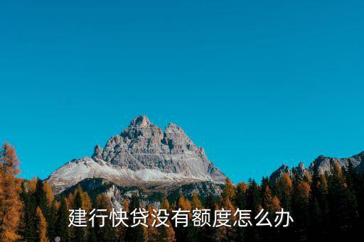 建行快貸沒有額度怎么辦
