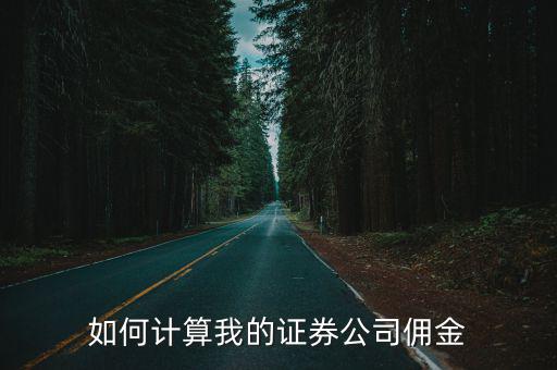 如何計算我的證券公司傭金
