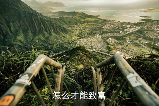 怎么才能致富