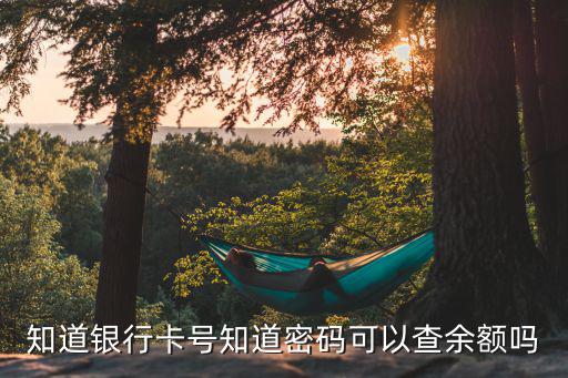 有銀行卡號(hào)怎么查余額，銀行卡的余額怎么查