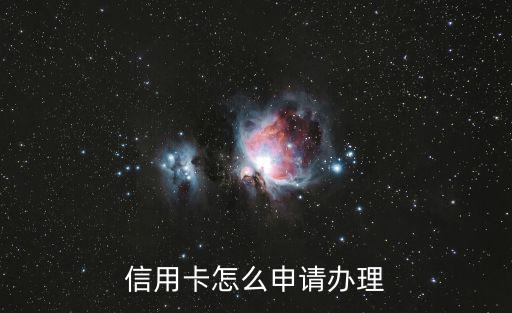 信用卡怎么申請辦理