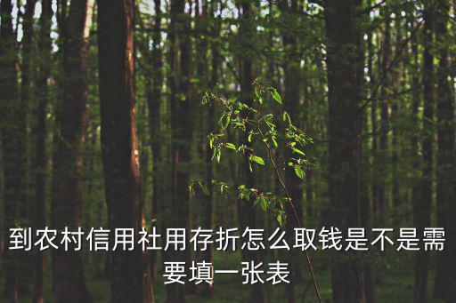 到農(nóng)村信用社用存折怎么取錢是不是需要填一張表