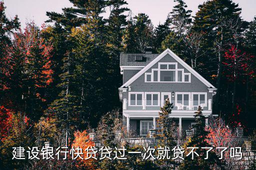 建設銀行快貸貸過一次就貸不了了嗎