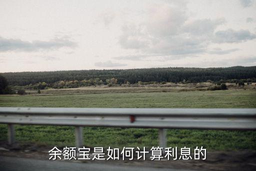 余額寶是如何計算利息的