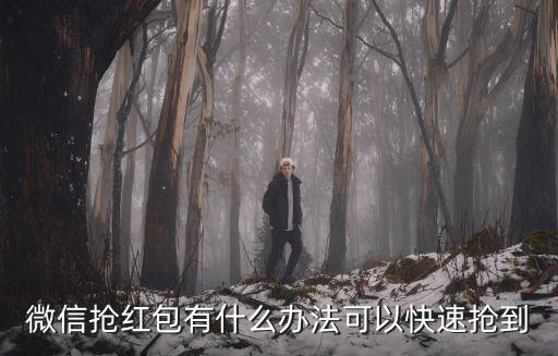 微信紅包怎么搶，我想知道微信里搶紅包怎么搶