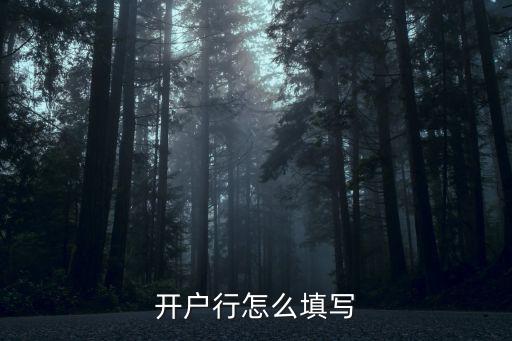 開戶行怎么填寫