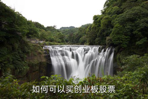 如何可以買創(chuàng)業(yè)板股票