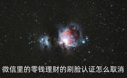 微信里的零錢理財?shù)乃⒛樥J證怎么取消