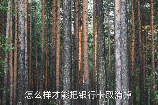 怎么樣才能把銀行卡取消掉