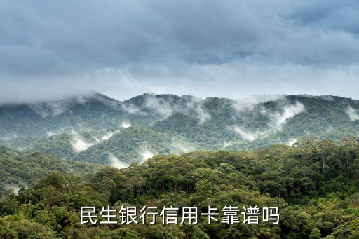 民生銀行信用卡靠譜嗎