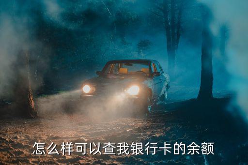 怎么查詢銀行卡里余額，查銀行卡的余額怎么查