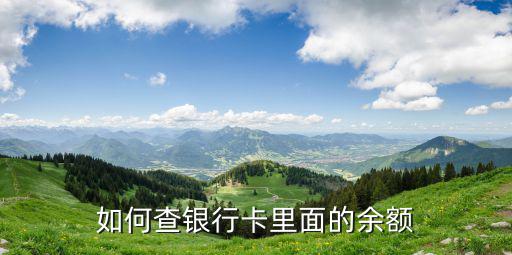 如何查銀行卡里面的余額