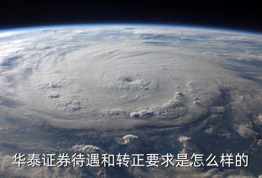 華泰證券怎么樣，有誰知道華泰證券公司怎么樣啊