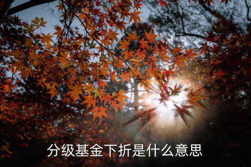 分級基金下折是什么意思