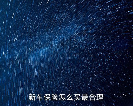 新車(chē)保險(xiǎn)怎么買(mǎi)，購(gòu)買(mǎi)新車(chē)之后怎么購(gòu)買(mǎi)車(chē)輛保險(xiǎn)