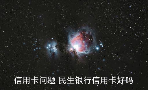 信用卡問題 民生銀行信用卡好嗎