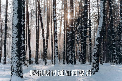 怎么注銷財(cái)付通，騰訊財(cái)付通怎么注銷