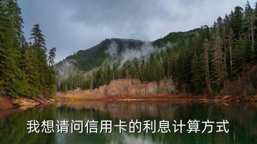 我想請問信用卡的利息計算方式